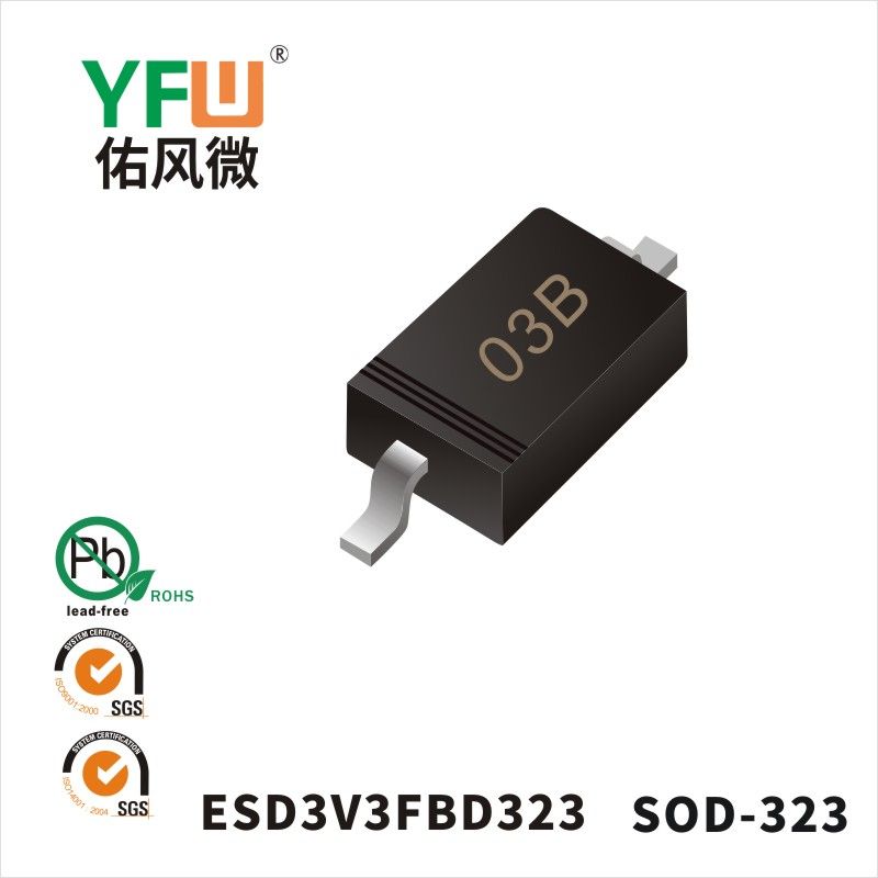 ESD3V3FBD323   SOD-323_印字:03B靜電保護(hù)二極管YFW佑風(fēng)微